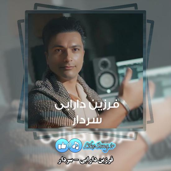 دانلود آهنگ فرزین دارابی سردار 10 دانلود آهنگ فرزین دارابی سردار